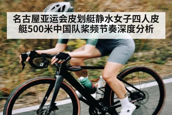名古屋亚运会皮划艇静水女子四人皮艇500米中国队桨频节奏深度分析
