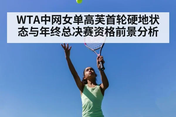 WTA中网女单高芙首轮硬地状态与年终总决赛资格前景分析