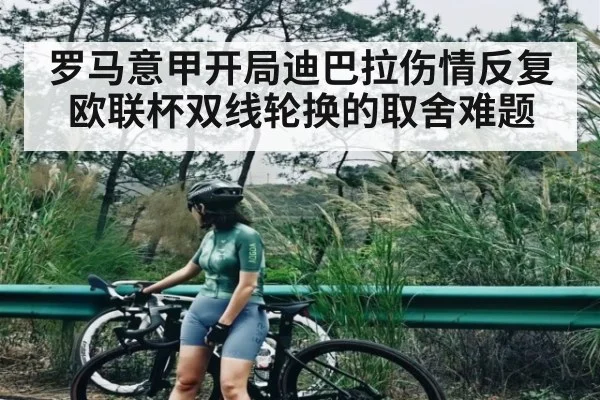 罗马意甲开局迪巴拉伤情反复欧联杯双线轮换的取舍难题 | kaiyun.com